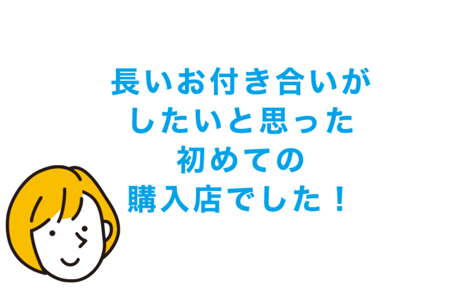 お客様の声のイラスト